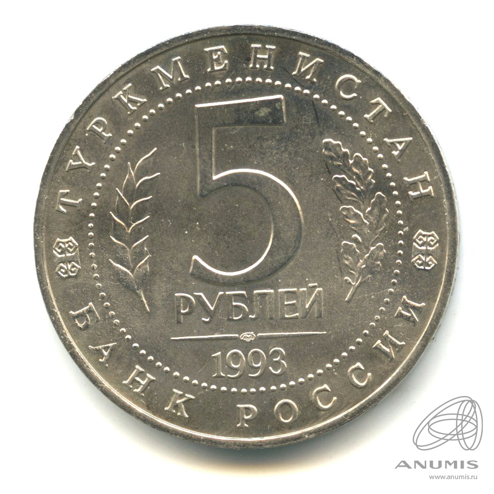 5 рублей 1993 ЛМД — Архитектурные памятники древнего Мерва (Республика Туркменистан)