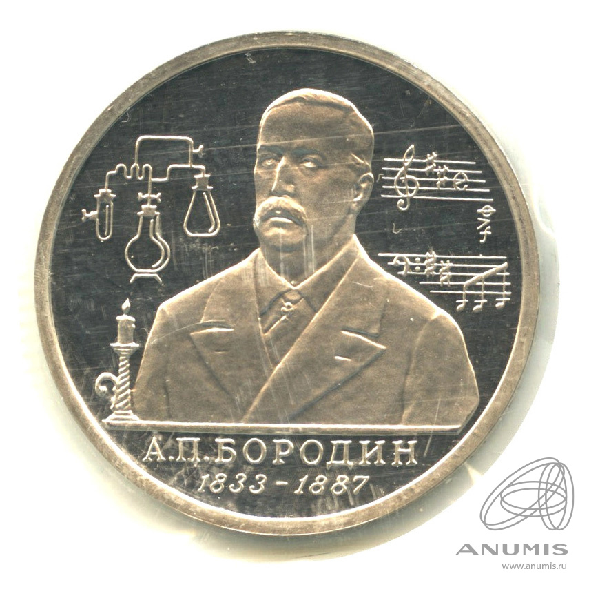 1 рубль 1993 ММД — 160-летие со дня рождения А.П.Бородина. В запайке