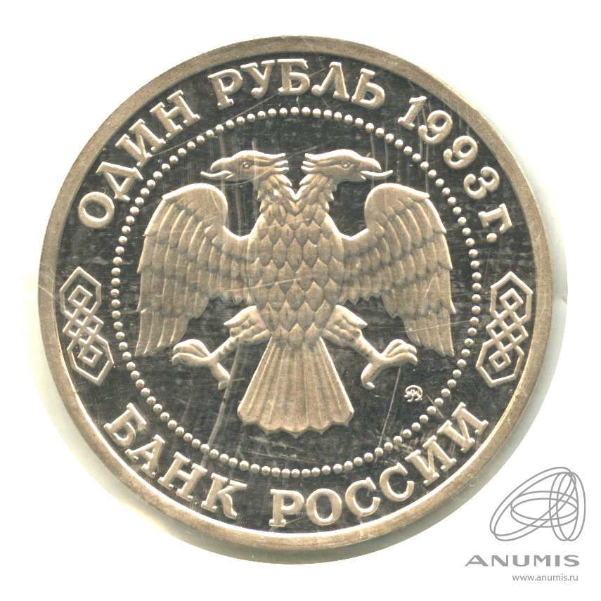 1 рубль 1993 ММД — 160-летие со дня рождения А.П.Бородина. В запайке