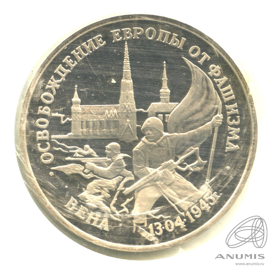 3 рубля 1995 ЛМД — Освобождение Европы от фашизма. Вена. В запайке