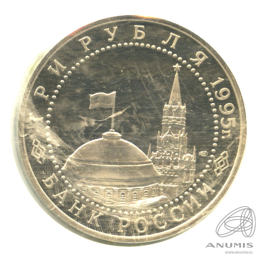 3 рубля 1995 ЛМД — Освобождение Европы от фашизма. Вена. В запайке