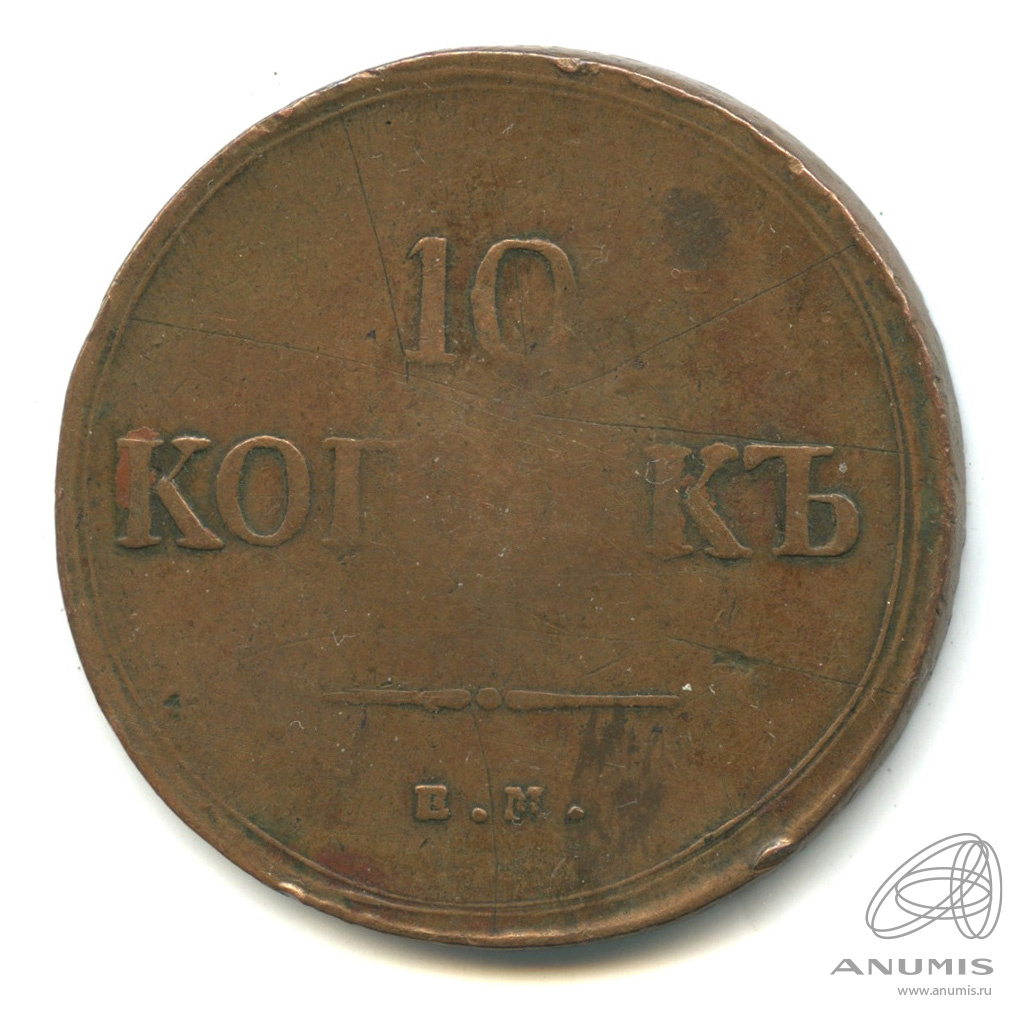 10 копеек 1837 ЕМ КТ — Масонский Орел (Крылья вниз)