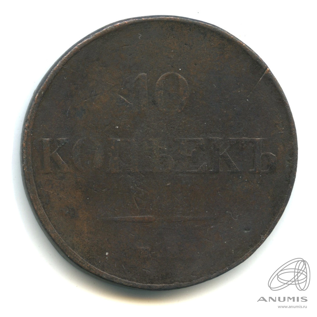 10 копеек 1832 ЕМ ФХ — Масонский Орел (Крылья вниз)