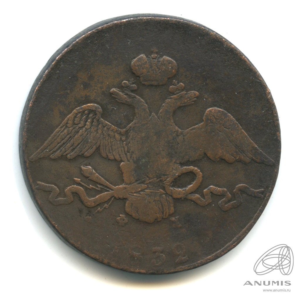 10 копеек 1832 ЕМ ФХ — Масонский Орел (Крылья вниз)