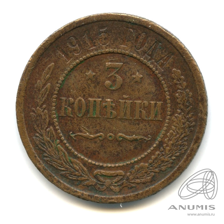 3 копейки 1915