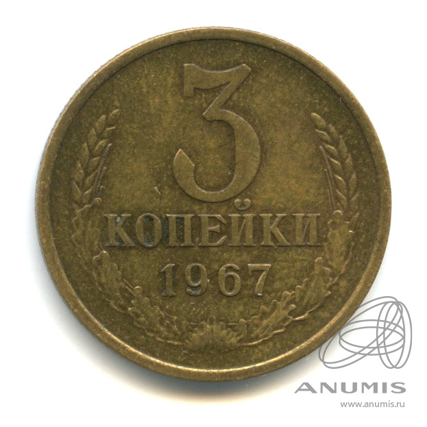 3 копейки 1967