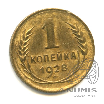 1 копейка 1928