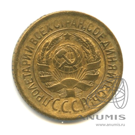 1 копейка 1928