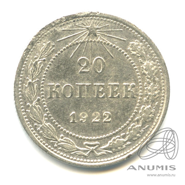 20 копеек 1922 — В капсуле