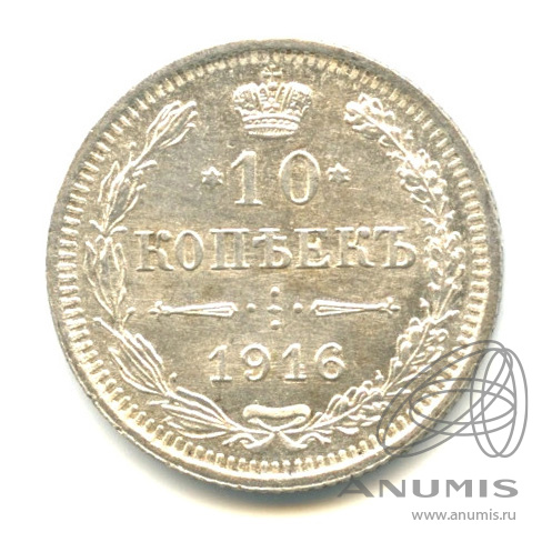 10 копеек 1916 ВС — Орел нового типа. В капсуле (Орел нового типа)