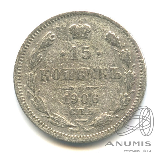 15 копеек 1906 СПБ ЭБ — Новый орел. В капсуле (Новый орел)