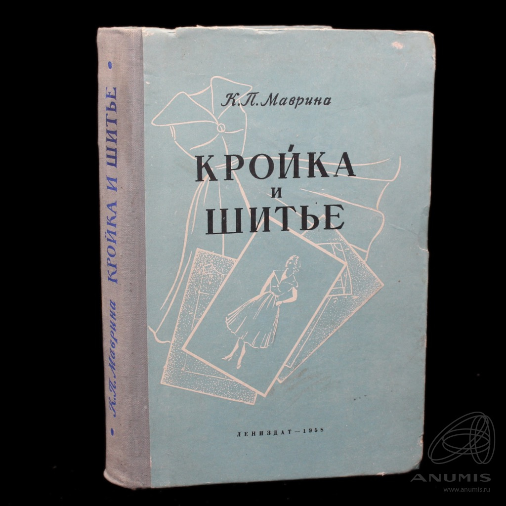 Книга «Кройка и шитьё». Издательство «Лениздат». Автор: К.П. Маврина. 409  стр. Тираж 200 000 экз 1958