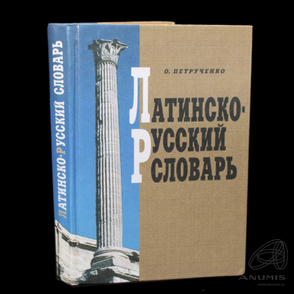 Книга «Латинско-русский словарь». Издательство «Лань», г. Санкт-Петербург.  Автор: Петрученко О. 704 стр. Тираж 3000 экз. 11-е издание 2003