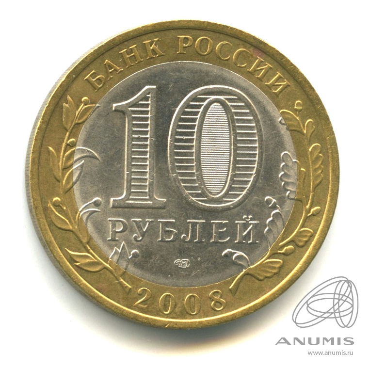 10 рублей 2008 СПМД — Свердловская область