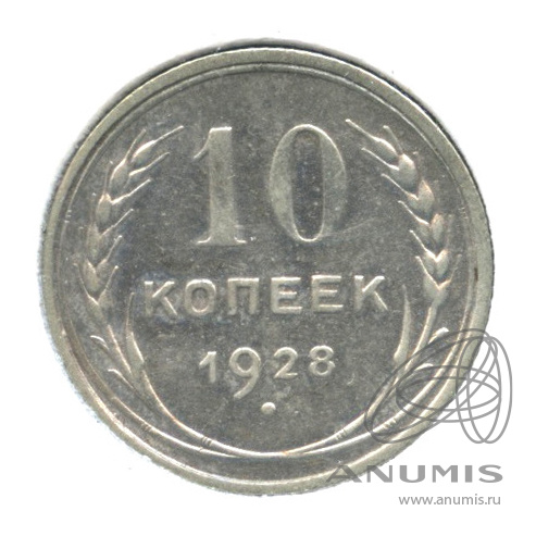 10 копеек 1928 — В холдере. Федорин-42, шт 1.4Т