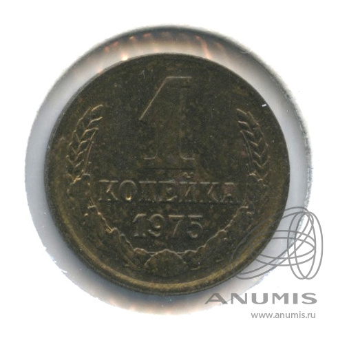 1 копейка 1975 — С уступом. В холдере. Федорин-155, шт. 1.41 (С уступом)