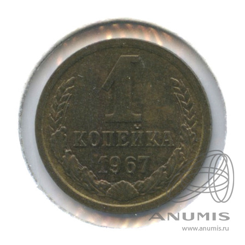 1 копейка 1967 — В холдере. Федорин-143, шт. 1.31 (Вторые колосья без остей, 4 стебля)