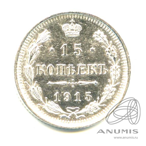 15 копеек 1915 ВС — Новый орел - Яркий штемпельный блеск (Новый орел)