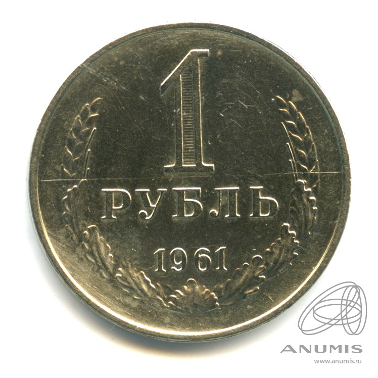 1 рубль 1961