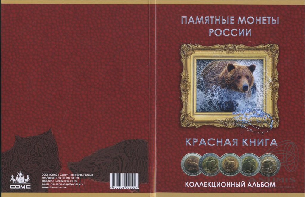 Лот монет «Красная книга» 5 шт В коллекционном альбоме 1991, 1992 ...