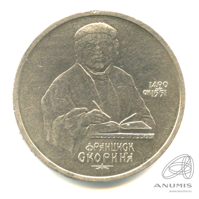 1 рубль 1990 — 500 лет со дня рождения Франсиска Скорины