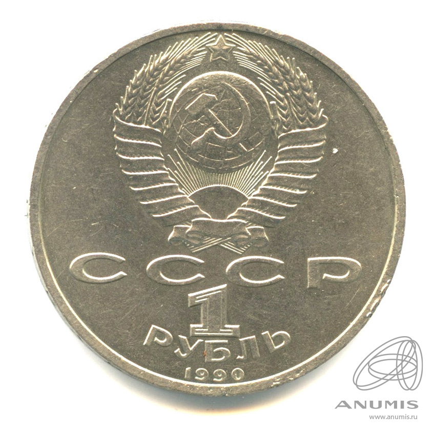 1 рубль 1990 — 500 лет со дня рождения Франсиска Скорины