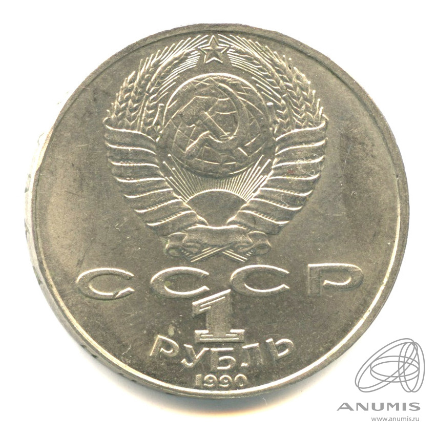 1 рубль 1990 — 130 лет со дня рождения А.П.Чехова