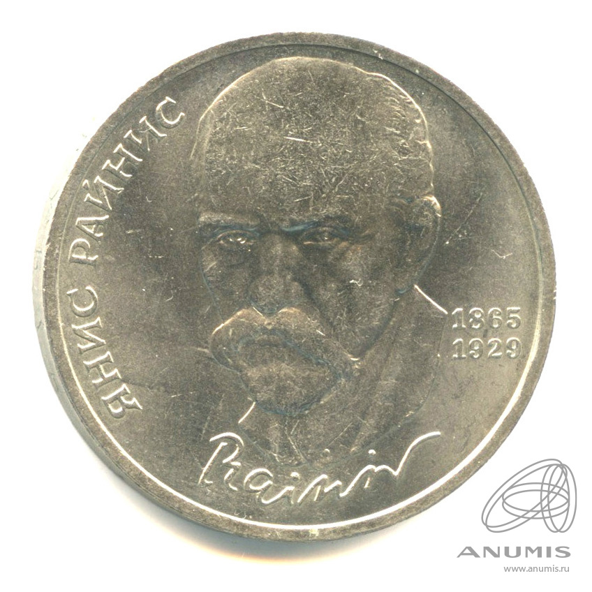 1 рубль 1990 — 125 лет со дня рождения Яниса Райниса