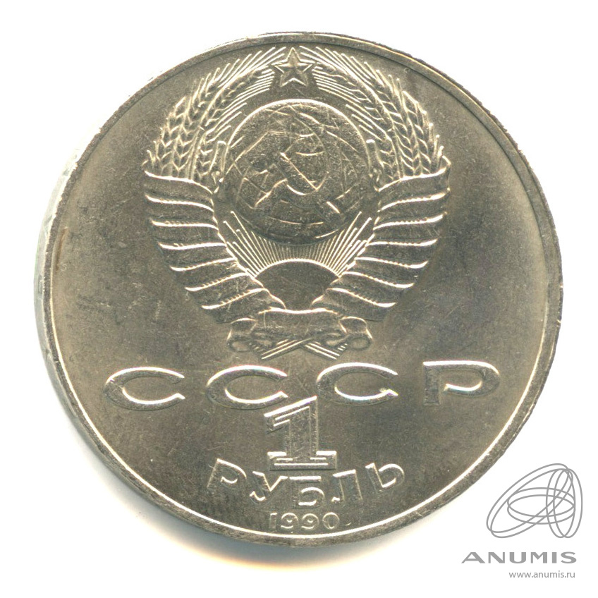 1 рубль 1990 — 125 лет со дня рождения Яниса Райниса