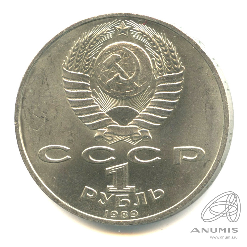 1 рубль 1989 — 100-лет со дня рождения Хазмы Хаким-заде Ниязи