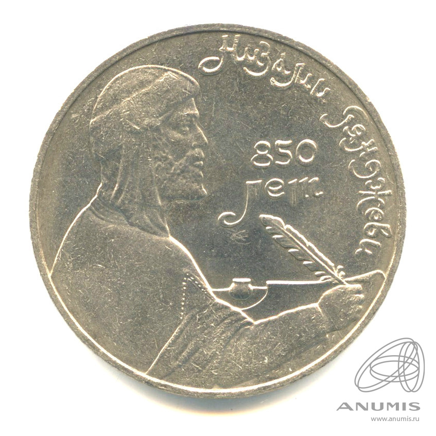 1 рубль 1991 — 850 лет со дня рождения Низами Гянджеви