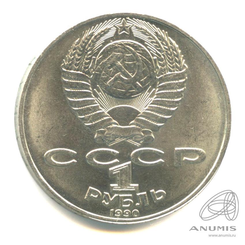 1 рубль 1990 — 125 лет со дня рождения Яниса Райниса