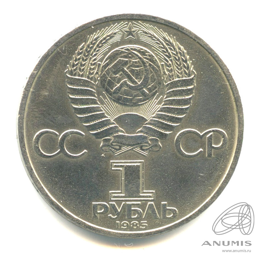1 рубль 1985 — XII Всемирный фестиваль молодежи и студентов