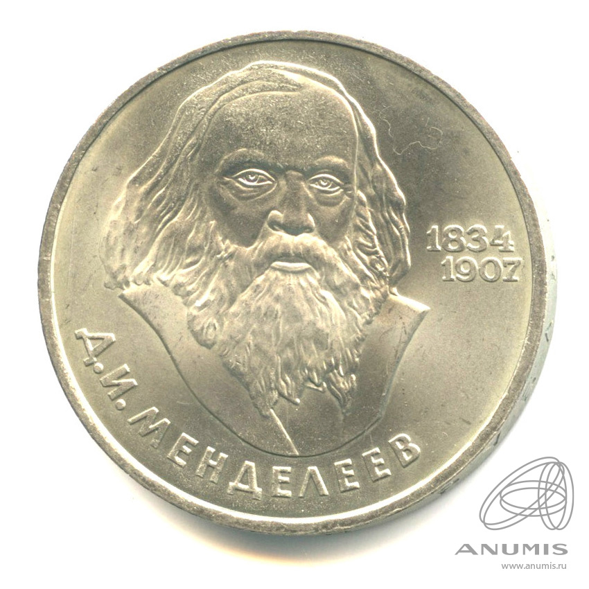 1 рубль 1984 — 150 лет со дня рождения Д.И.Менделеева