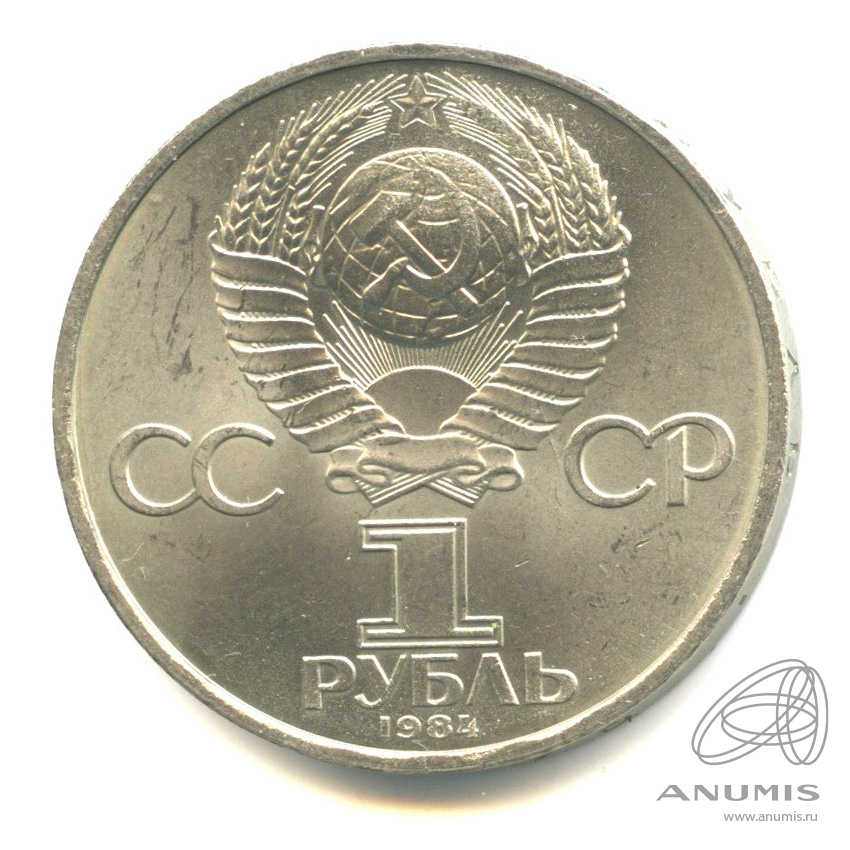 1 рубль 1984 — 150 лет со дня рождения Д.И.Менделеева
