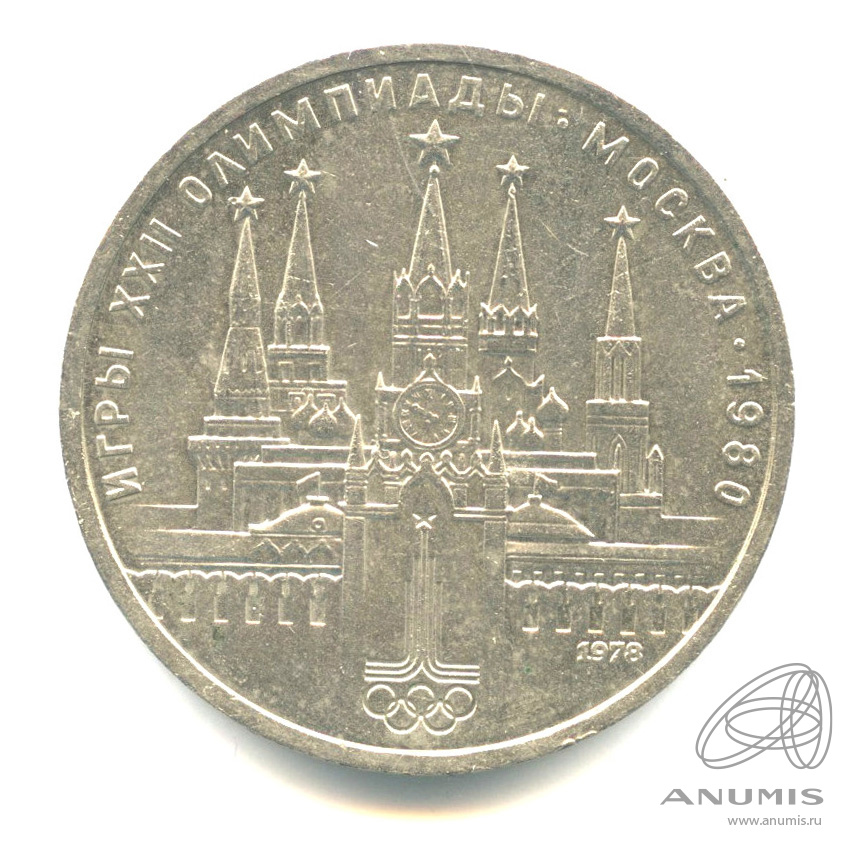 1 рубль 1978 — Кремль