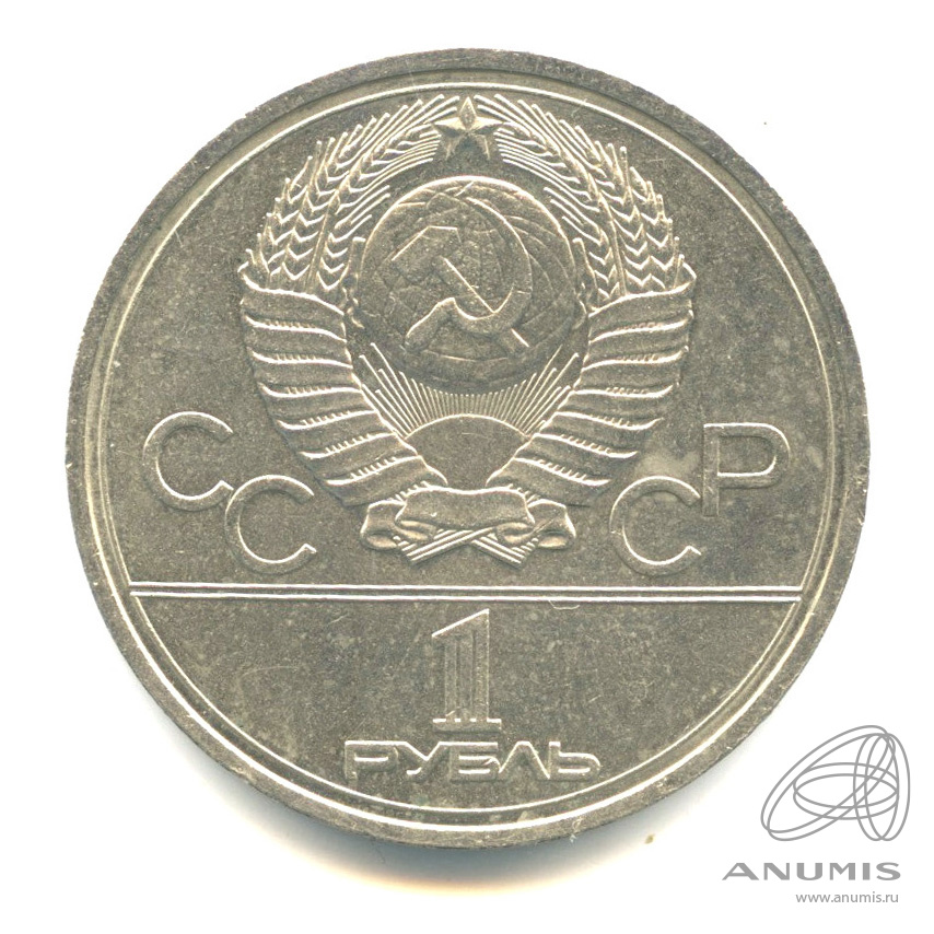 1 рубль 1978 — Кремль