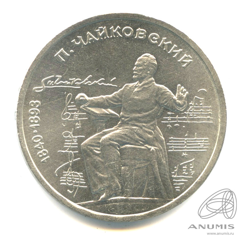 1 рубль 1990 — 150 лет со дня рождения П.И. Чайковского