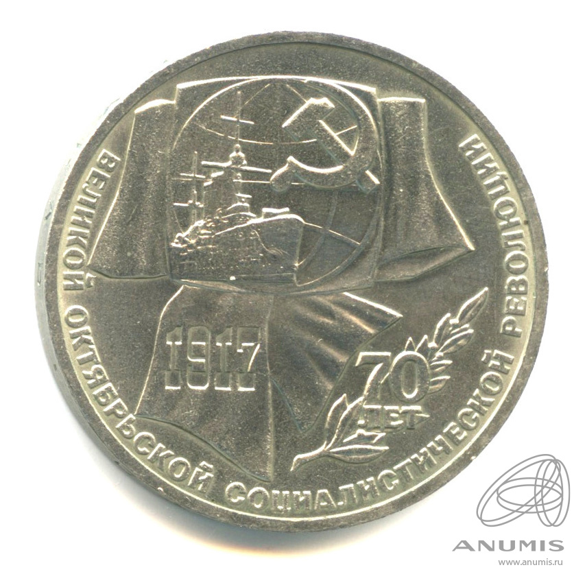 1 рубль 1987 — Символы Революции