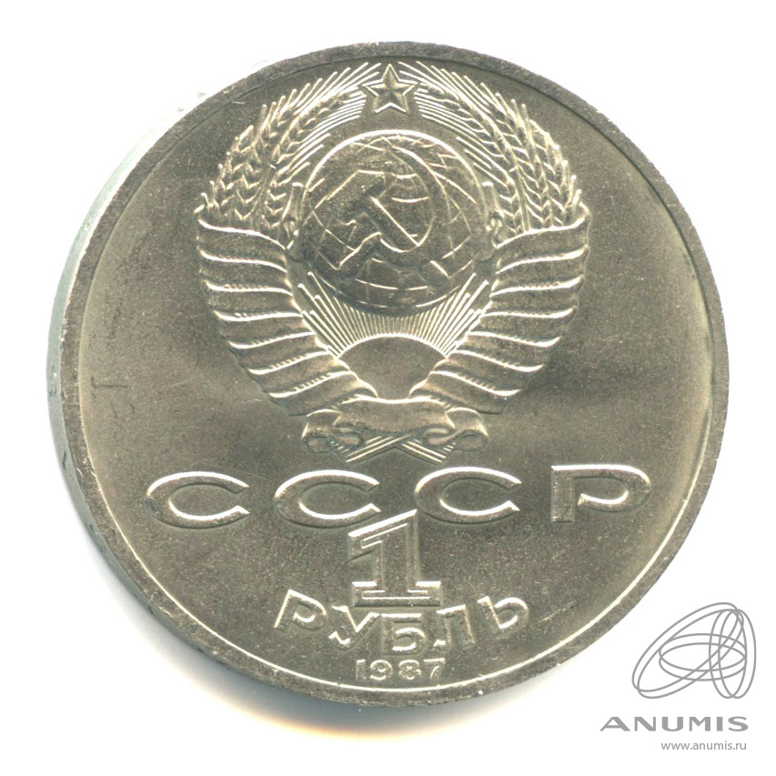 1 рубль 1987 — Символы Революции