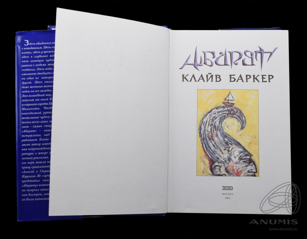 Книга «Абарат» Издательство «ЭКСМО», г. Москва Автор: Клайв Баркер 448 стр  Тираж 18 000 экз 2004. Россия. Лот №4388. Аукцион №263. – ANUMIS