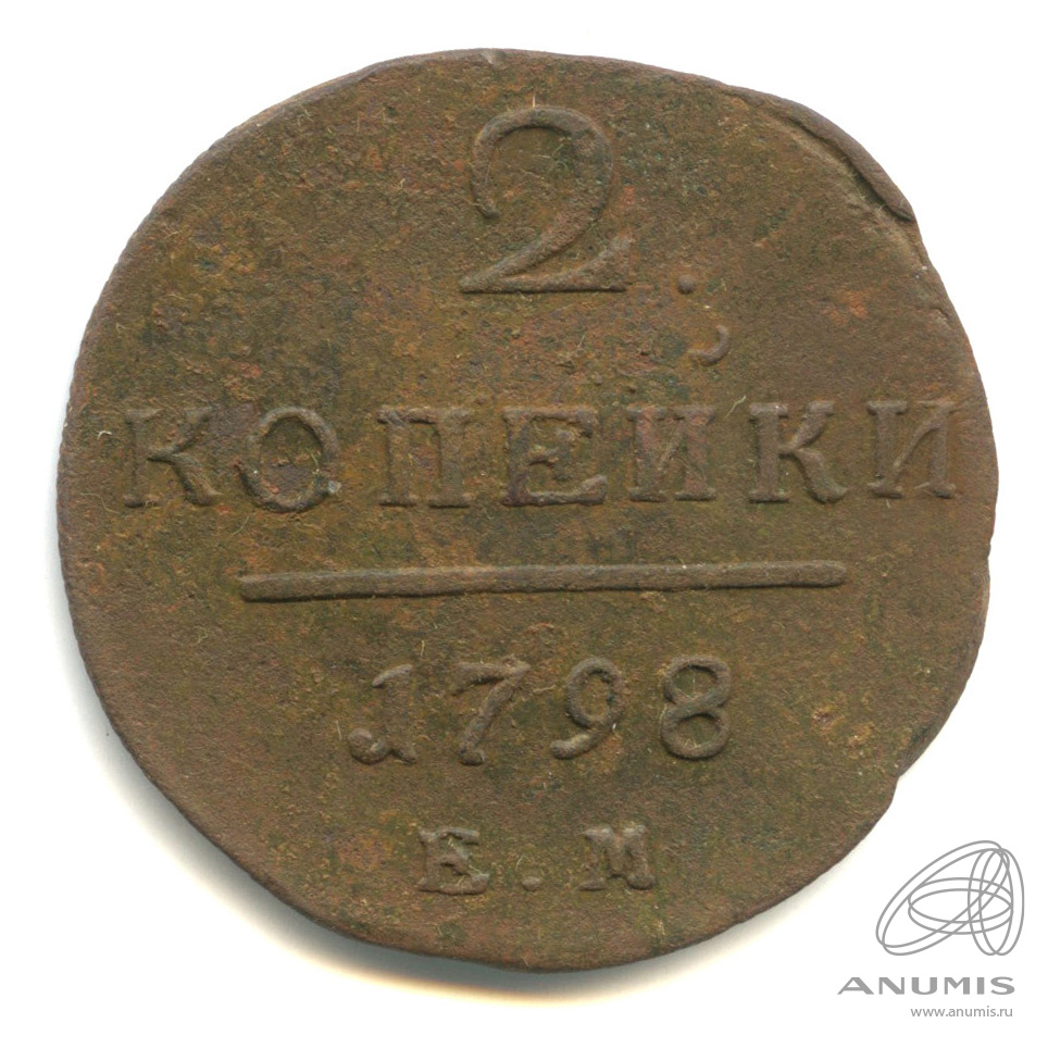 2 копейки 1798 ЕМ — Вензель Павла I