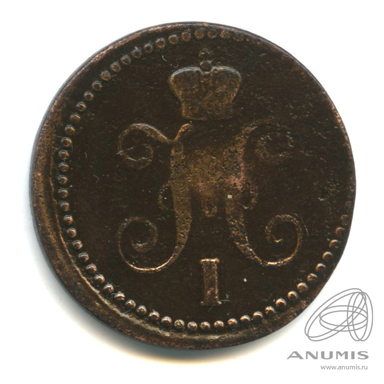 1 копейка серебром 1843 ЕМ