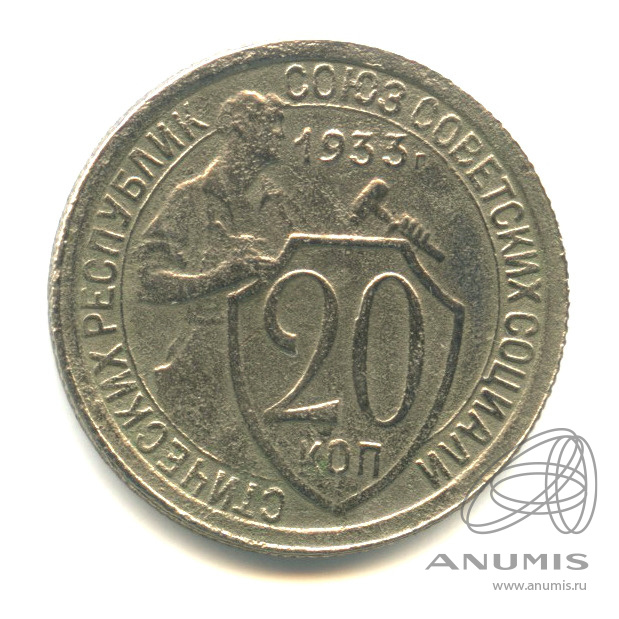 20 копеек 1933 — Со щитом