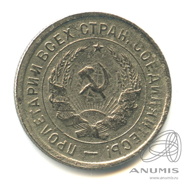20 копеек 1933 — Со щитом