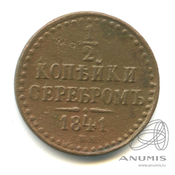 ½ копейки серебром 1841 ЕМ — Вензель Николая I