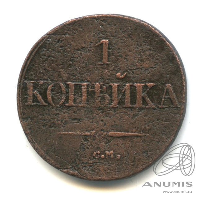 1 копейка 1832 СМ — Масонский Орел (Крылья вниз) СМ. В капсуле