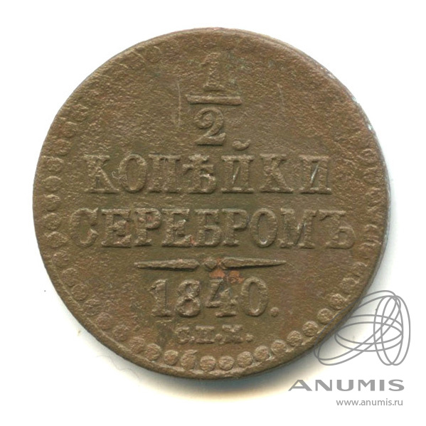 ½ копейки серебром 1840 СПМ — Вензель Николая I