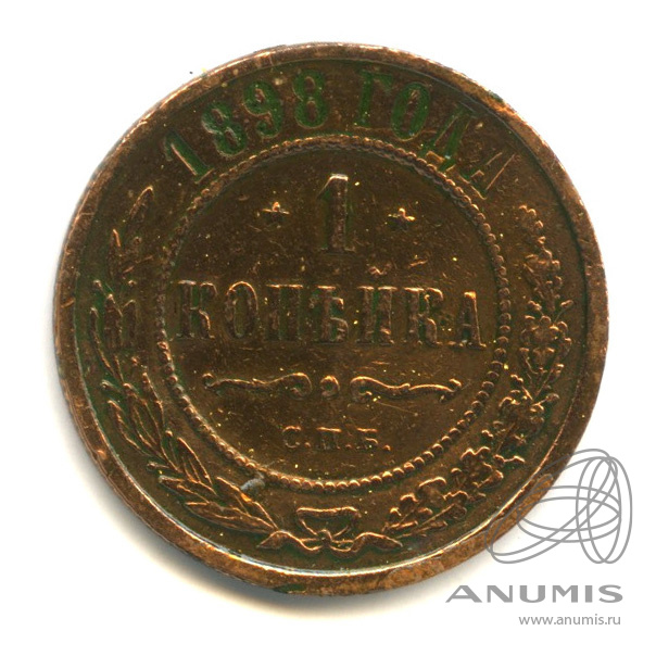 1 копейка 1898 СПБ