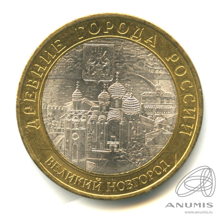 10 рублей 2009 СПМД — Великий Новгород (IX в.)